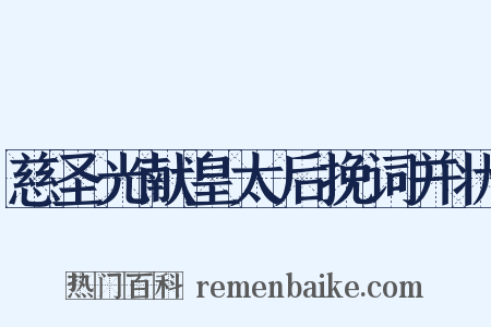 慈圣光献皇太后挽词并状是什么意思的图片